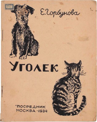 Горбунова Е. Уголек и другие рассказы / Рис. В.С. Кизевальтер. М.: Посредник, 1934.
